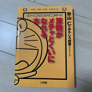 算数がメチャとくいになれる本　秋山仁のおもしろ授業 （わかる！できる！のびる！ドラゼミ・ドラネットブックス　秋山仁／著