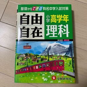 小学高学年 理科 自由自在 基礎からできる有名中学入試対策