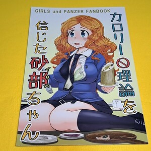 〓〓【1300円以上ご購入で送料無料!!】⑯① カロリー0理論を信じた砂部ちゃん / すたひろBOX　ガールズ＆パンツァー【一般向け】