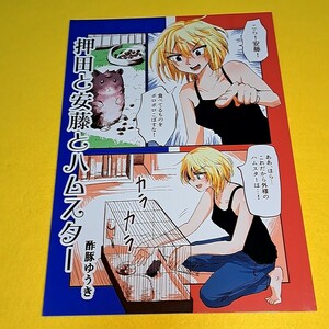 〓〓【1300円以上ご購入で送料無料!!】⑯⑥ 押田と安藤とハムスター / 酢豚ゆうき　ガールズ＆パンツァー【一般向け】