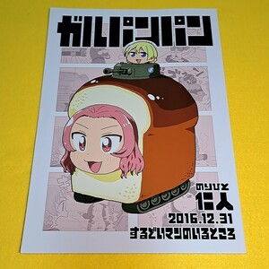 〓〓【1300円以上ご購入で送料無料!!】⑯⑦ ガルパンパン / するどいマンのいるところ　ガールズ＆パンツァー【一般向け】