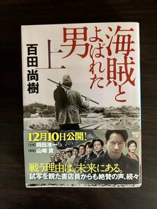 海賊と呼ばれた男　百田尚樹　上巻