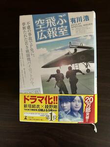 空飛ぶ広報室　有川浩