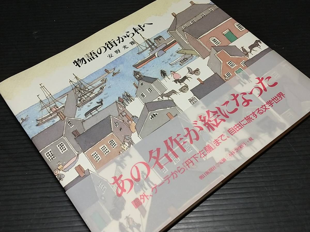 [Catálogo/Libro de arte] Mitsumasa Anno De la ciudad a la aldea de las historias - Las obras maestras se convirtieron en pinturas Primera edición 2001 con Obi Publicado por Asahi Shimbun Company/Libro poco común/Agotado/Material valioso, Cuadro, Libro de arte, Recopilación, Libro de arte