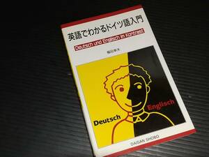 【語学/独語】福田幸夫「英語でわかるドイツ語入門」1998発行 第三書房刊/希少書籍/絶版/貴重資料