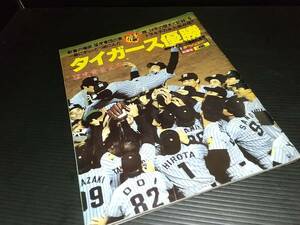 【古雑誌】別冊週刊ベースボール「タイガース優勝 -トラキチの永久保存版- 」昭和60年 ベースボールマガジン社刊/希少書籍/絶版/貴重資料