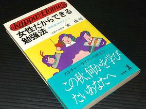 【室俊司】「女性だからできる勉強法 -知的生活のヒント-」昭和56年 光文社刊行 カッパブックス/カッパホームス/絶版/希少