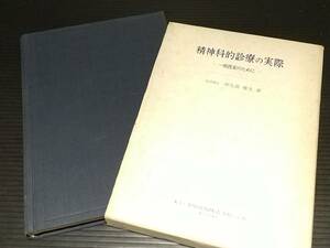 【精神医学/古書】中久喜雅文「精神的診療の実際 一般医家のために」昭和43年初版 函付 金原出版刊/希少書籍/絶版/貴重資料