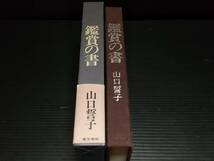 【俳句/詩歌】山口誓子「鑑賞の書」昭和49年初版 函付 東京美術刊/妻木/鳥の巣/松苗/天狼/希少書籍/絶版/貴重資料_画像2