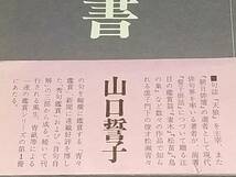 【俳句/詩歌】山口誓子「鑑賞の書」昭和49年初版 函付 東京美術刊/妻木/鳥の巣/松苗/天狼/希少書籍/絶版/貴重資料_画像6