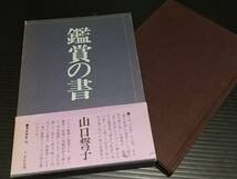 【俳句/詩歌】山口誓子「鑑賞の書」昭和49年初版 函付 東京美術刊/妻木/鳥の巣/松苗/天狼/希少書籍/絶版/貴重資料_画像1