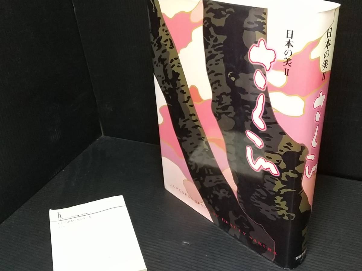 [Catálogo/Libro de arte] Belleza japonesa - Sakura - 2001, publicado por Bijutsu Nenkansha, libro de gran volumen/arte antiguo/pintura/arte budista/tesoro nacional/pintura japonesa/agotado/material raro/valioso, Libro, revista, Humanidades, sociedad, cultura, Folklore