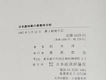 【第一次産業】松木洋一「日本農林業の事業体分析」1992年 初版 日本経済評論社刊 定価4,300円+税/希少書籍/絶版/貴重資料_画像7