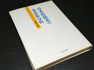 【第一次産業】松木洋一「日本農林業の事業体分析」1992年 初版 日本経済評論社刊 定価4,300円+税/希少書籍/絶版/貴重資料