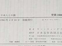 【キリスト教】ヤン・スィンゲドー「日本人との旅」昭和58年 初版 日本基督教団出版局刊/フロシキ的宗教心/希少書籍/絶版/貴重資料_画像4