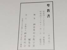 【神慈秀明会】非売品「聖教書」昭和48年 函付 天金/希少書籍/絶版/貴重資料_画像4