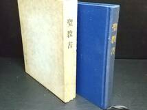 【神慈秀明会】非売品「聖教書」昭和48年 函付 天金/希少書籍/絶版/貴重資料_画像1