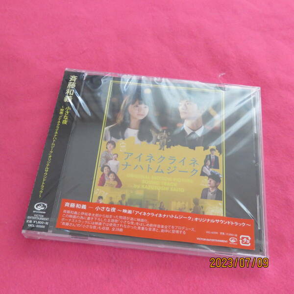 小さな夜~映画「アイネクライネナハトムジーク」オリジナルサウンドトラック~ 斉藤和義 形式: CD