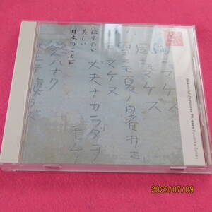 心の本棚 伝えたい美しい日本のことば 白坂道子 形式: CD