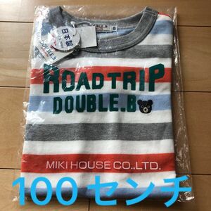 新品タグ付き　ミキハウス　ダブルB ボーダー　半袖Tシャツ　100センチ