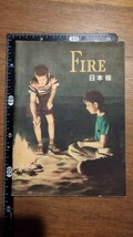 昭和25年 火の本 廣島図書株式会社 古書 図鑑 理科_画像1