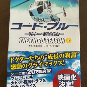 コード・ブルー　ドクターヘリ緊急救命　３ｒｄシーズン下 （扶桑社文庫　あ１７－２） 安達奈緒子／脚本　蒔田陽平／ノベライズ