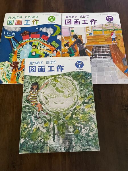 図画工作 教科書