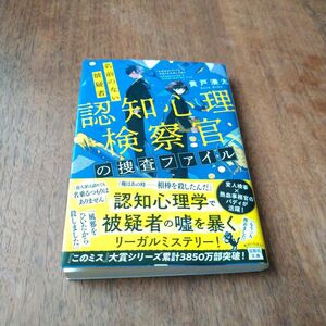 認知心理検察官の捜査ファイル 名前のない被疑者