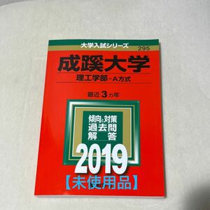 【未使用品】成蹊大学 理工学部 A方式 2019年版