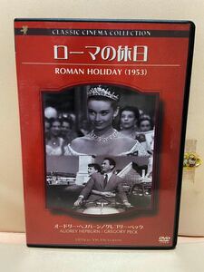 【ローマの休日】洋画DVD《映画DVD》（DVDソフト）送料全国一律180円《激安！！》