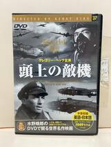 【頭上の敵機】洋画DVD《映画DVD》（DVDソフト）送料全国一律180円《激安！！》_画像1