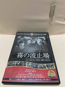 【霧の波止場】洋画DVD《映画DVD》（DVDソフト）送料全国一律180円《激安！！》