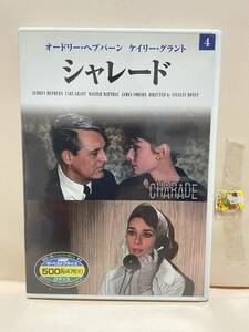 【シャレード】洋画DVD《映画DVD》（DVDソフト）送料全国一律180円《激安！！》