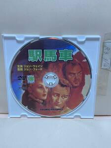 【駅馬車】《ディスクのみ》洋画DVD《映画DVD》（DVDソフト）送料全国一律180円《激安！！》