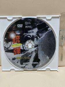 【銃弾】《ディスクのみ》洋画DVD《映画DVD》（DVDソフト）送料全国一律180円《激安！！》