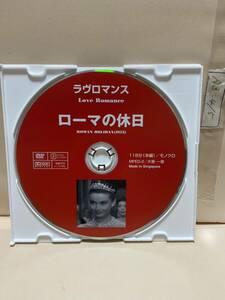 【ローマの休日】《ディスクのみ》洋画DVD《映画DVD》（DVDソフト）送料全国一律180円《激安！！》