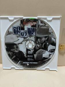 【銀の鞭】《ディスクのみ》洋画DVD《映画DVD》（DVDソフト）送料全国一律180円《激安！！》