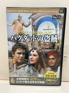 【バグダッドの盗賊】洋画DVD《映画DVD》（DVDソフト）送料全国一律180円《激安！！》