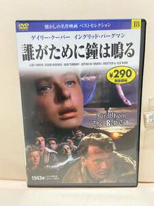 【誰が為に鐘は鳴る】洋画DVD《映画DVD》（DVDソフト）送料全国一律180円《激安！！》