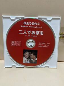 【二人でお茶を】《ディスクのみ》洋画DVD《映画DVD》（DVDソフト）送料全国一律180円《激安！！》