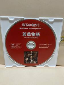 【若草物語】《ディスクのみ》洋画DVD《映画DVD》（DVDソフト）送料全国一律180円《激安！！》