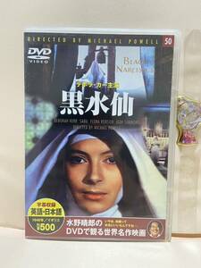 【黒水仙】洋画DVD《映画DVD》（DVDソフト）送料全国一律180円《大特価！！》