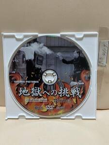 【地獄への挑戦】《ディスクのみ》洋画DVD《映画DVD》（DVDソフト）送料全国一律180円《激安！！》