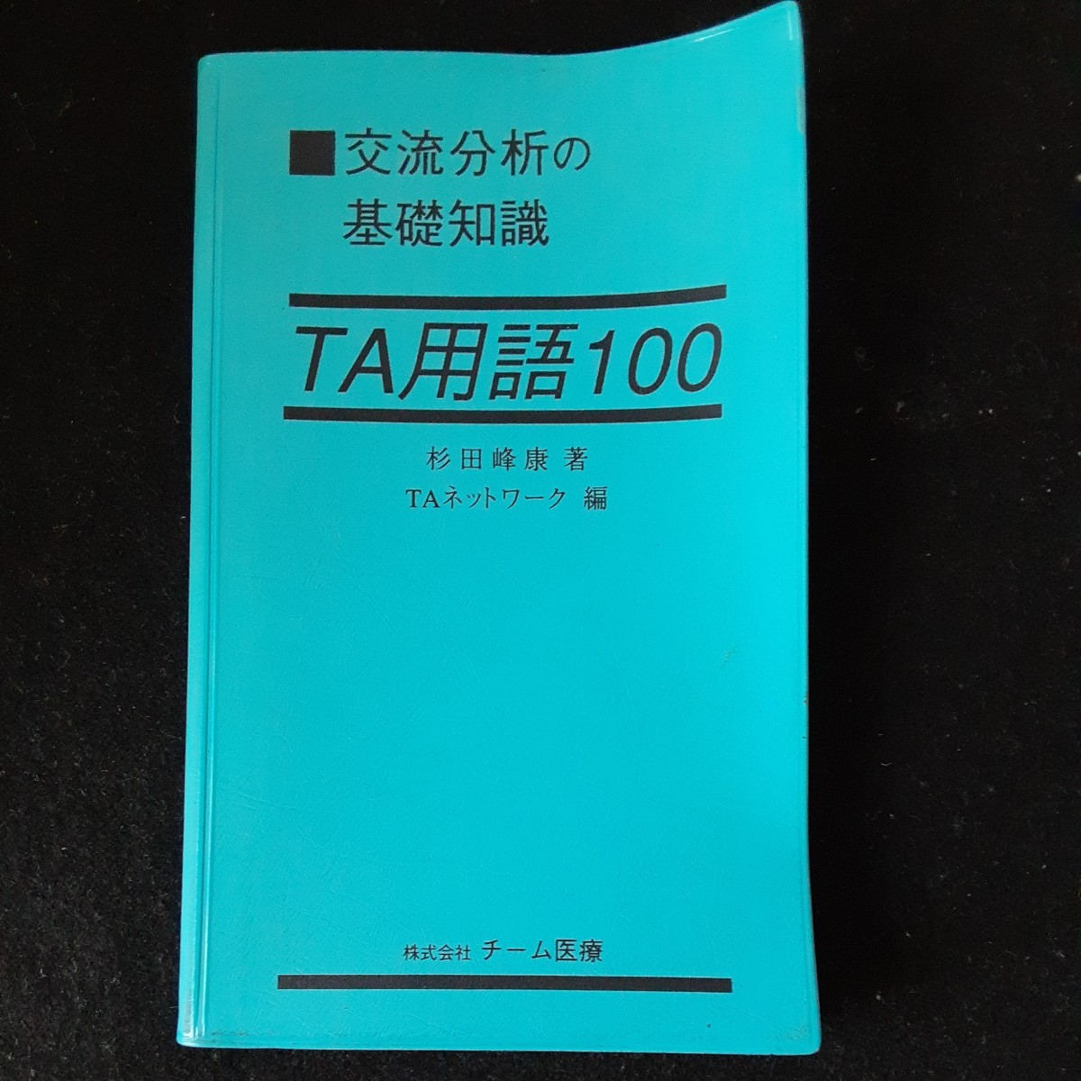 2023年最新】ヤフオク! -心理学 交流分析(本、雑誌)の中古品・新品