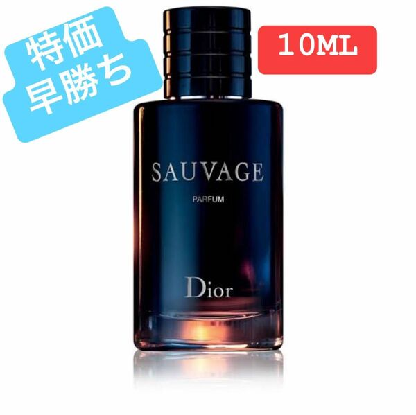 ディオール ソヴァージュ パルファン( SAUVAGE PARFUM) 10ML