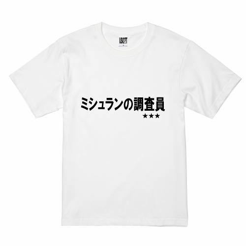 新 USOT うそT ミシュランの調査員 おもしろTシャツ 半袖Tシャツ かわいい パロディ WHITE 白 ホワイトTee ゆるい XL