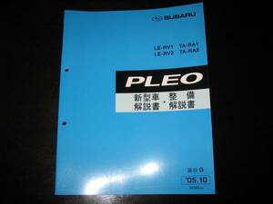 絶版品★RA1 RA2 RV1 RV2 プレオ新型車解説書・整備解説書 区分G 2005年10月（絶版：水色表紙）