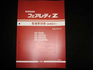 最安値★フェアレディZ Z32型 【Z32,CZ32,GZ32,GCZ32】最終型 整備要領書 1998年10月