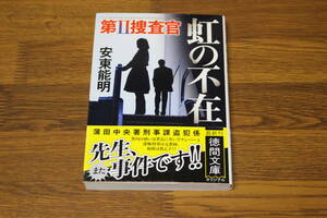 第Ⅱ捜査官　虹の不在　安東能明　初版　帯付き　徳間文庫　徳間書店　う158