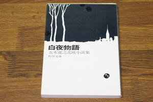 白夜物語　五木寛之北欧小説集　五木寛之　角川文庫　角川書店　う160